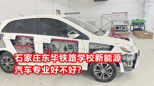 石家莊東華鐵路學(xué)校新能源汽車(chē)專業(yè)好不好？