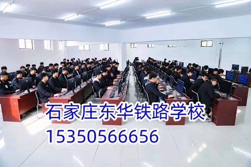 石家莊東華鐵路學(xué)校招生代碼是多少？