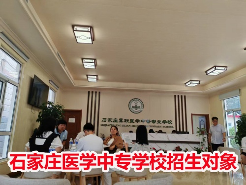 石家莊冀聯(lián)醫(yī)學(xué)中專(zhuān)學(xué)校收高一學(xué)生嗎？