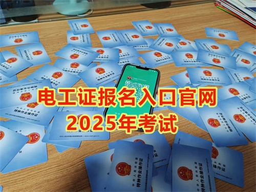 2025年石家莊報考電工證多少錢？多久能拿到手？