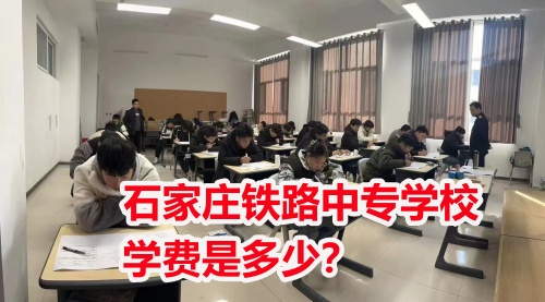 2025年石家莊東華鐵路學(xué)校學(xué)費(fèi)多少？