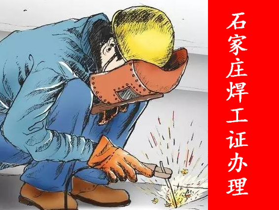 新年開工必備！石家莊焊工證辦理通道已開啟