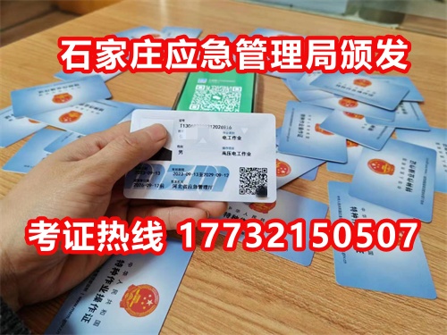 石家莊應(yīng)急局電工證指定報(bào)名地點(diǎn)：石家莊新華區(qū)水上公園附近。電話：17732150507 于老師