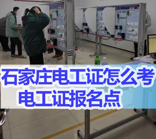石家莊哪里能考電工證？