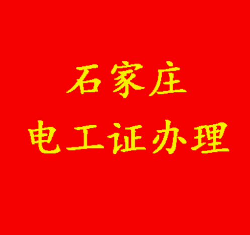 2025應(yīng)急管理局高壓電工證報(bào)名入口官網(wǎng)