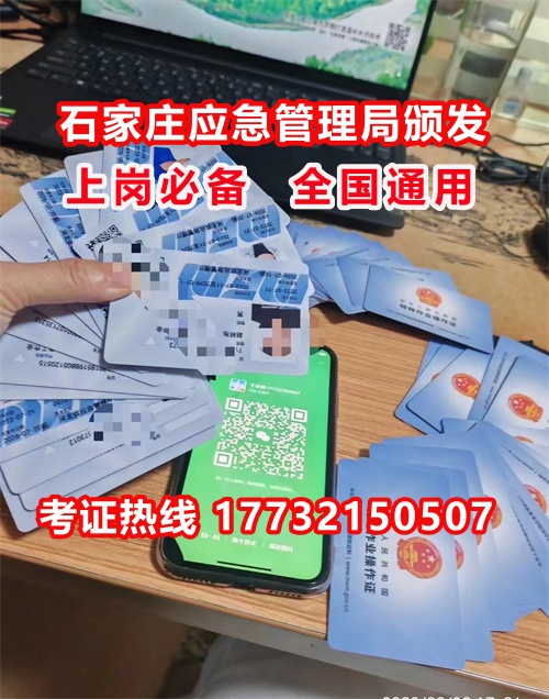 石家莊特種作業(yè)證考試中心報(bào)名點(diǎn)電話17732150507同微信，報(bào)名點(diǎn)地址：石家莊新華區(qū)友誼大街426號(hào)，水上公園附近。