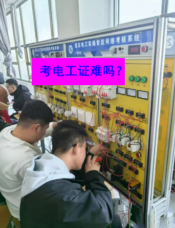 石家莊電工證考試實操部分的難度大嗎？