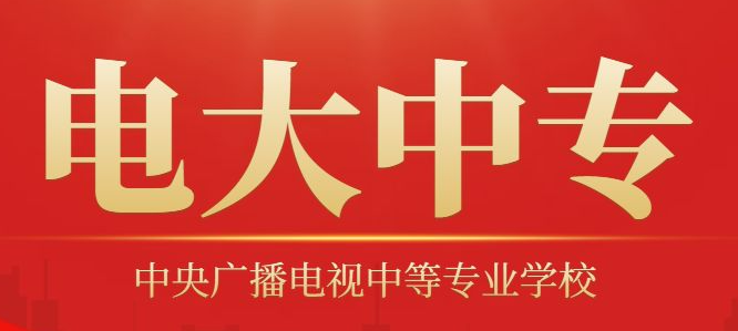 國(guó)家開(kāi)放大學(xué)中專(zhuān)部（中央電中）報(bào)名全攻略