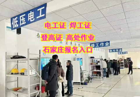 快速拿證不是夢！2025 年下半年石家莊電工證報(bào)名指南