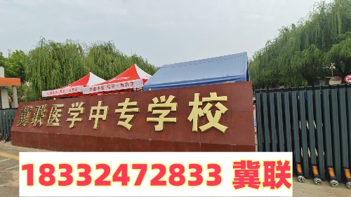 2025年石家莊冀聯(lián)醫(yī)學(xué)中專(zhuān)學(xué)校中考前報(bào)名時(shí)間