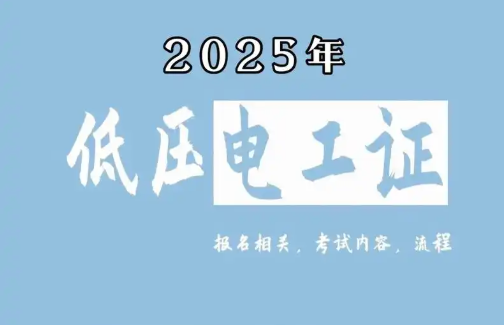 低壓電工證報(bào)名要求、費(fèi)用、考試內(nèi)容一次說清（2025版）