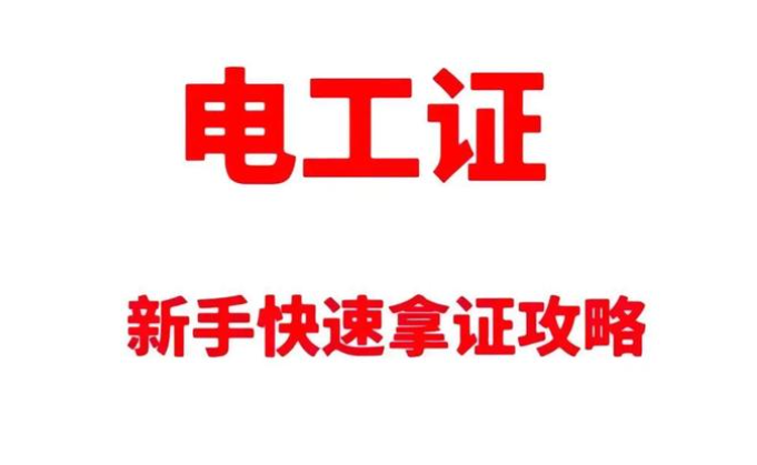 高壓電工證報(bào)考深度拆解：要求、費(fèi)用與考試科目的