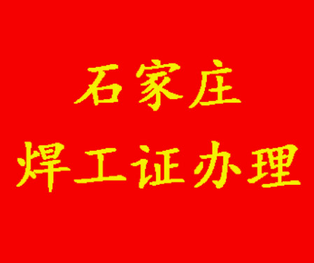 2025年石家莊焊工證考試題庫(kù)必考題和?？碱}含答案！