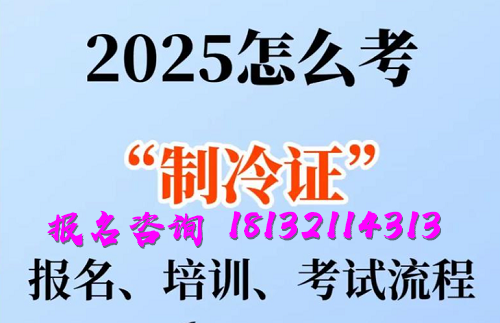 2025年制冷與空調(diào)作業(yè)操作證報(bào)名流程、考試內(nèi)容
