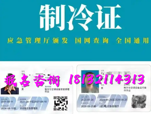 2025年制冷與空調(diào)作業(yè)操作證報(bào)名流程、考試內(nèi)容