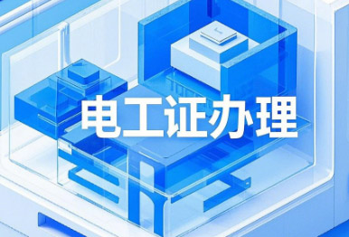 電工證考試，這13個專業(yè)不用培訓(xùn)，直接考！
