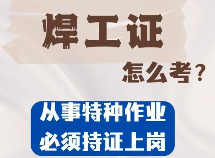 焊工證到底要花多少錢(qián)？——2025年考證費(fèi)用全景解析