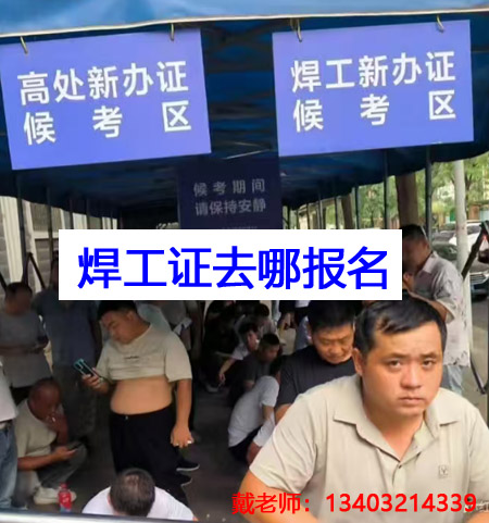 應急管理局焊工證需要去哪里報名？全國通用嗎？