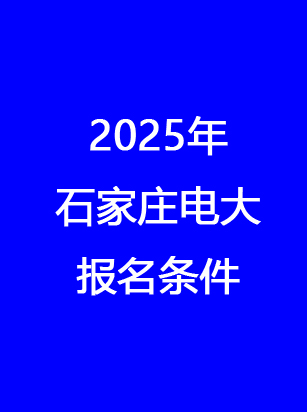 別錯過！石家莊電大2025年秋季報名馬上截止