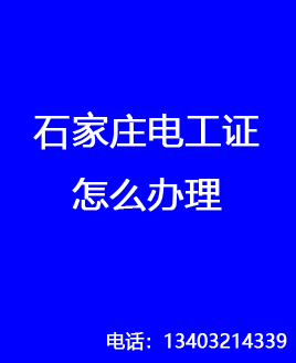 電工證是哪個(gè)部門發(fā)的，石家莊怎么報(bào)名