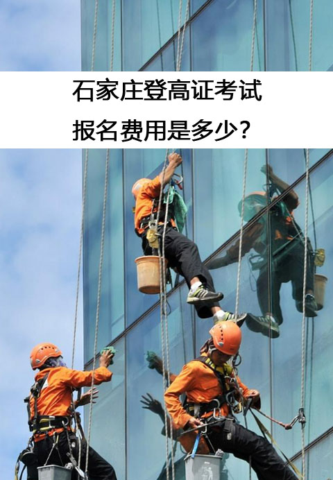 石家莊登高證考試的報(bào)名費(fèi)用是多少？